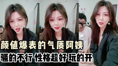 “不是说要干死阿姨吗”性格超好的骚货阿姨，气质无敌