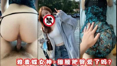雅麦蝶女神极品身材蜜桃臀