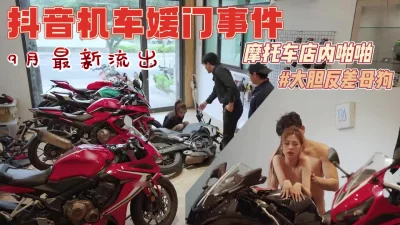 抖音机车媛摩托车店大胆漏出骑在车上做爱。