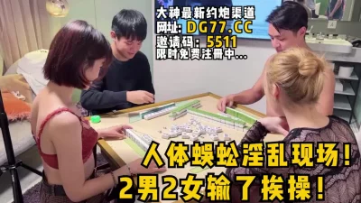 换妻大场面！女主看下面简阶可约操