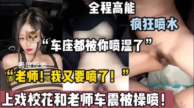 老师，我又要喷了！”【新款科技约炮神器到货看简阶】