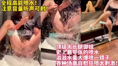 喷好多水啊！【新款科技约炮神器到货看简阶】