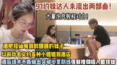 酒吧搭讪眼镜妹酒后各种套路强行插入内射（狠货高科技看简阶）